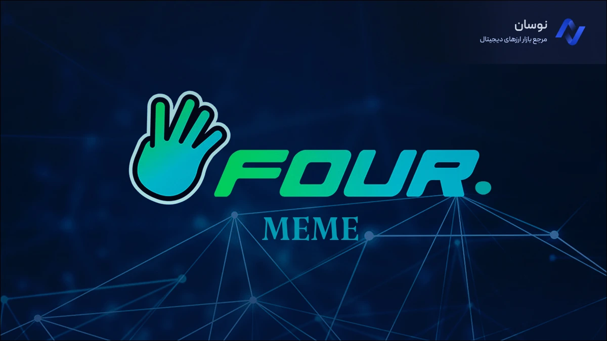  Four.meme چیست؟ ساخت میم کوین در شبکه بایننس