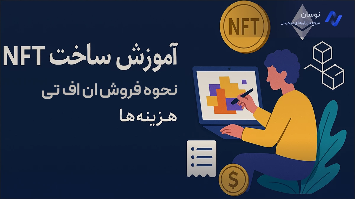 راهنمای جامع ساخت رایگان NFT و هزینه های NFT برای تازه‌کارها