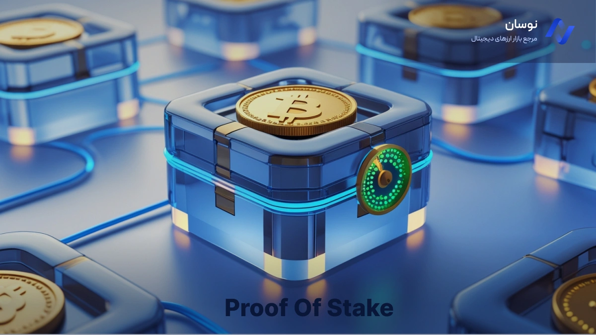 الگوریتم اثبات سهام (Proof Of Stake) چیست؟ بررسی جامع PoS