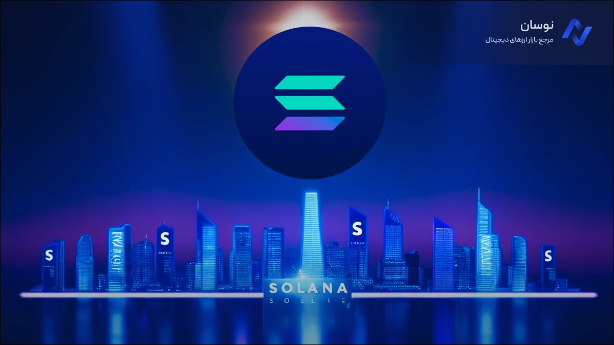 پیش‌بینی قیمت سولانا (SOL) تا سال 2026