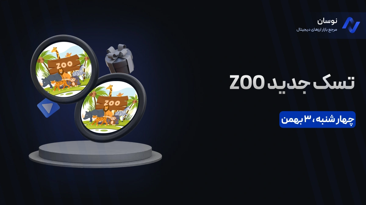 کد جدید بازی ZOO امروز چهارشنبه 3 بهمن + آموزش وارد کردن