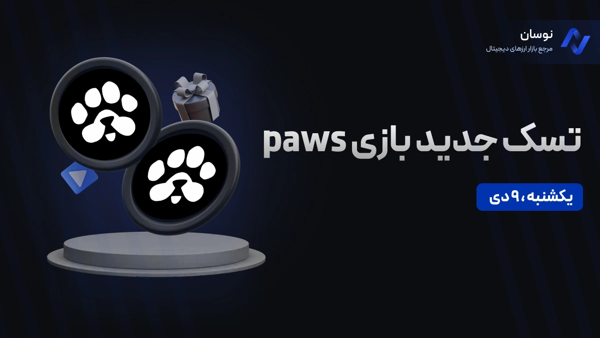 نحوه انجام تسک جدید بازی paws امروز یکشنبه 9 دی