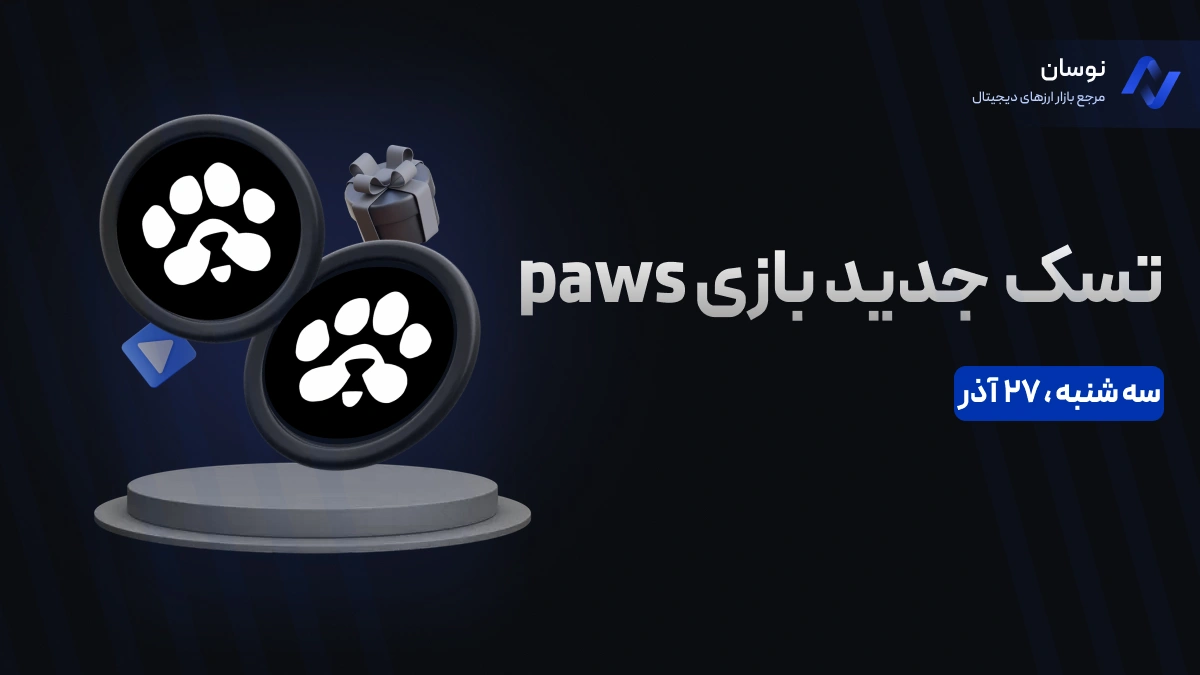 نحوه انجام تسک جدید بازی paws