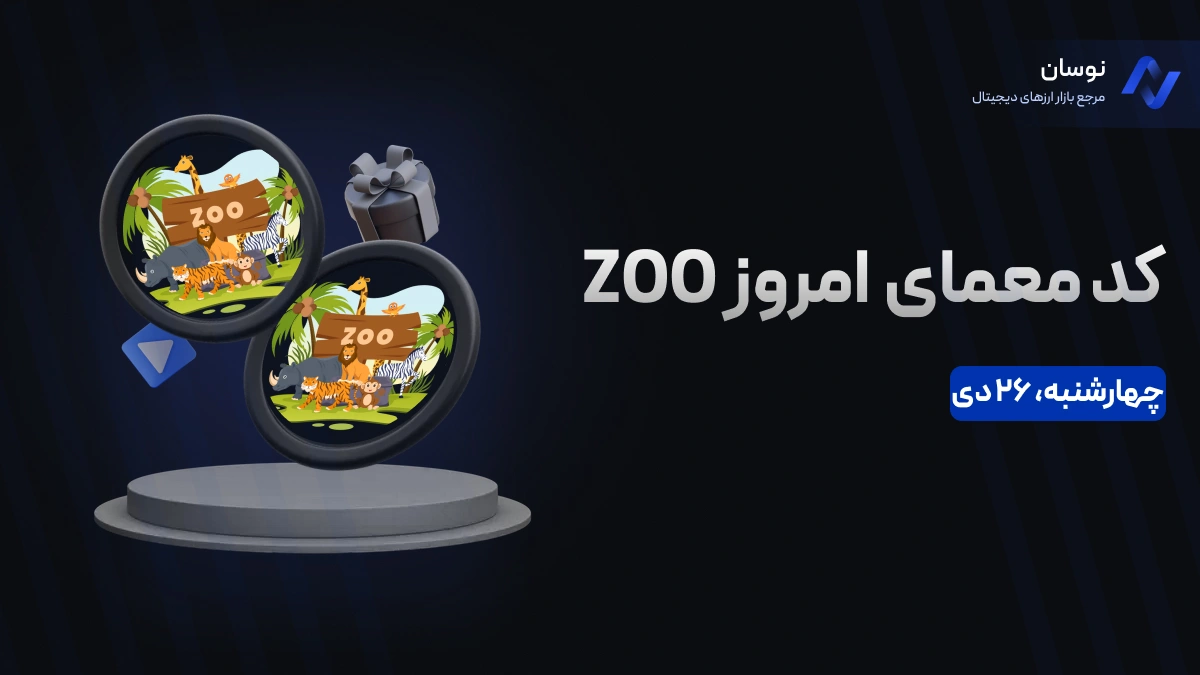 کد معمای ZOO امروز چهارشنبه 26 دی + آموزش وارد کردن