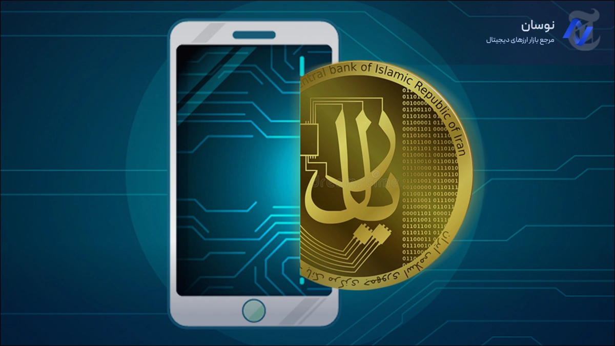 رمز ریال یا ریال دیجیتال چیست؟ | نوسان