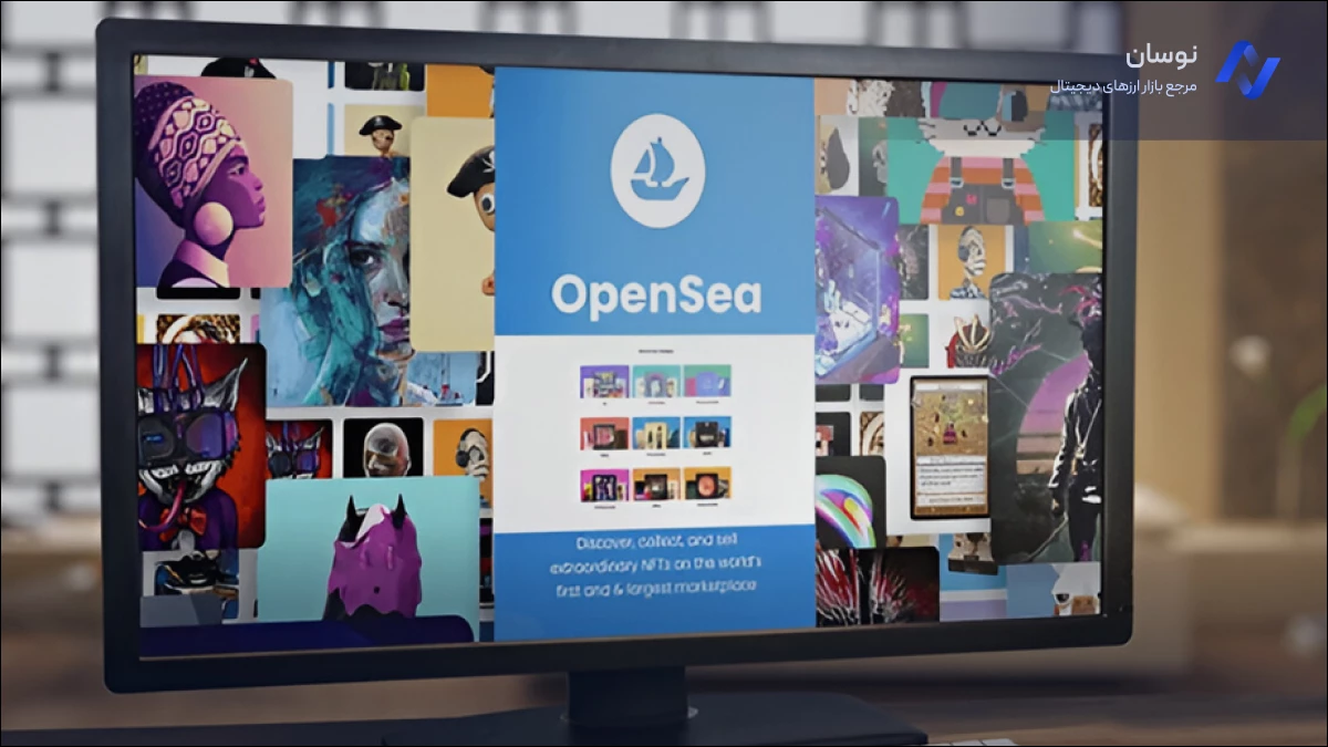 معرفی اوپن سی (open sea) بزرگترین بازار ان اف تی nft | نوسان