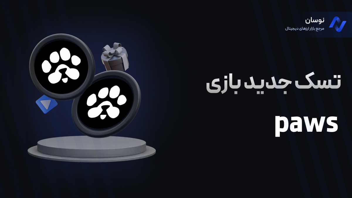 نحوه انجام تسک جدید بازی paws