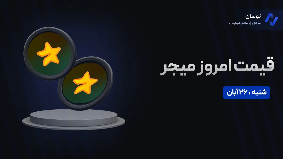 قیمت امروز میجر (Major) شنبه 26 آبان در بازار پیش از عرضه