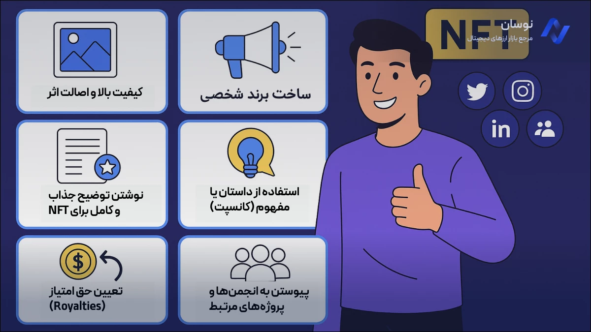 نکات مهم برای موفقیت در فروش nft های شخصی | نوسان