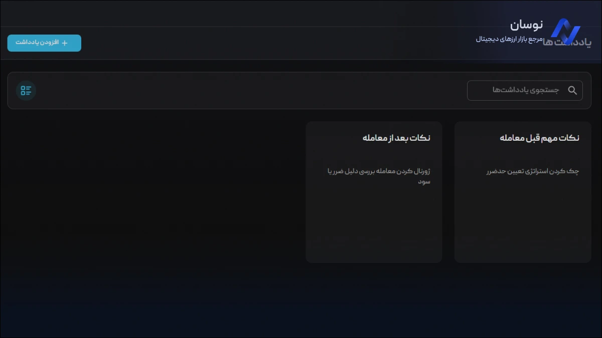 آشنایی با بخش یادشت ها در پلتفرم مای ژورنال | نوسان