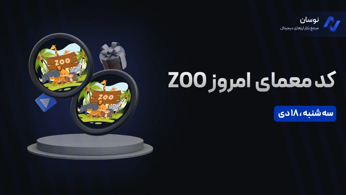 کد معمای ZOO امروز سه شنبه 18 دی + آموزش وارد کردن