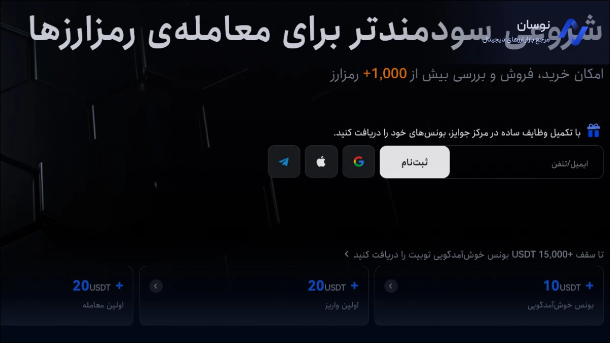 بونوس ثبت نام و خوش آمدگویی در صرافی توبیت | نوسان