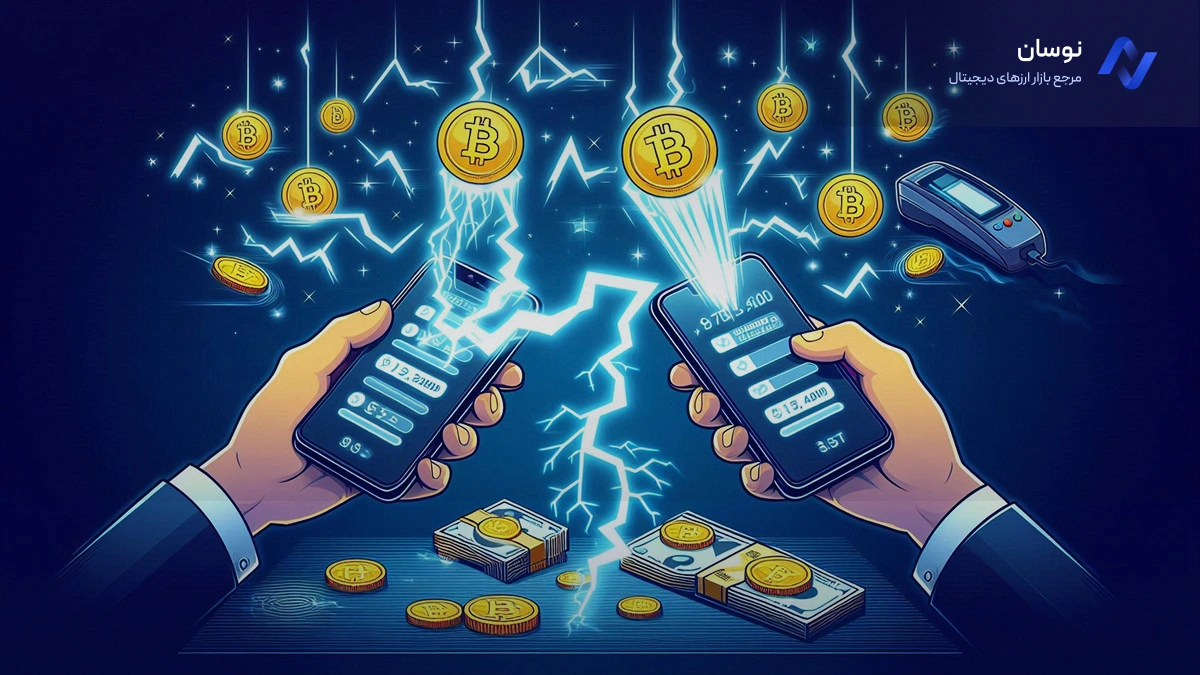 شبکه لایتنینگ بیت کوین چیست و چه کاربردی دارد؟| نوسان