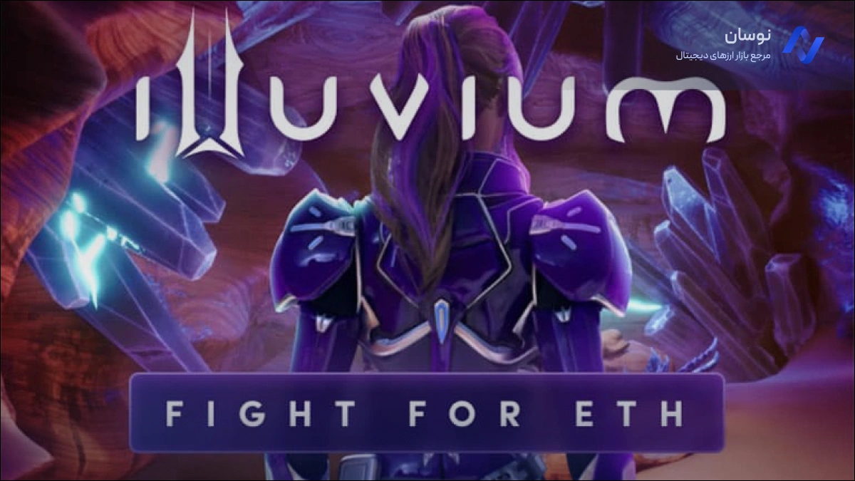 معرفی بازی Illuvium برای کسب درامد | نوسان