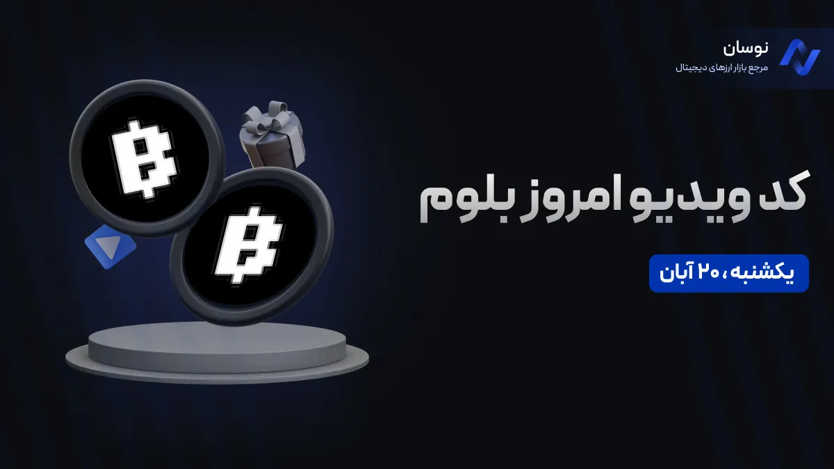 کد ویدیو بلوم امروز سه شنبه 22 آبان + آموزش وارد کردن
