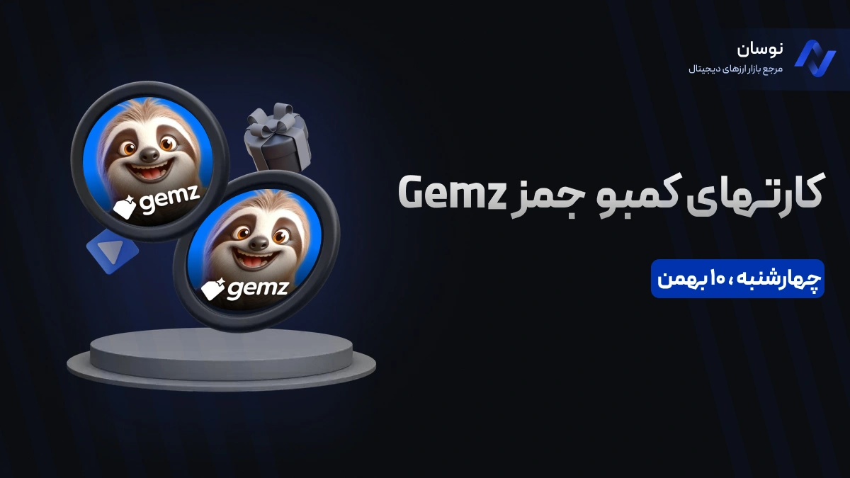 کارت‌های کمبو جمز GEMZ چهارشنبه 10 بهمن + آموزش وارد کردن