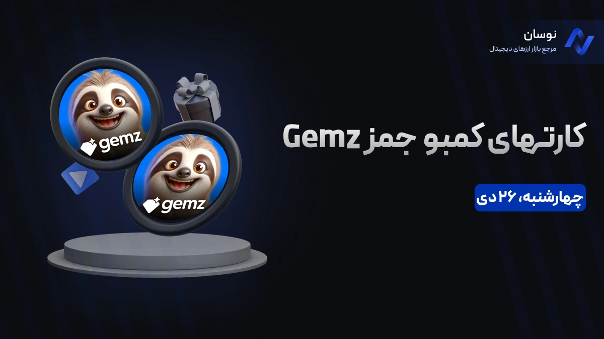 کارت‌های کمبو جمز GEMZ چهارشنبه 26 دی + آموزش وارد کردن