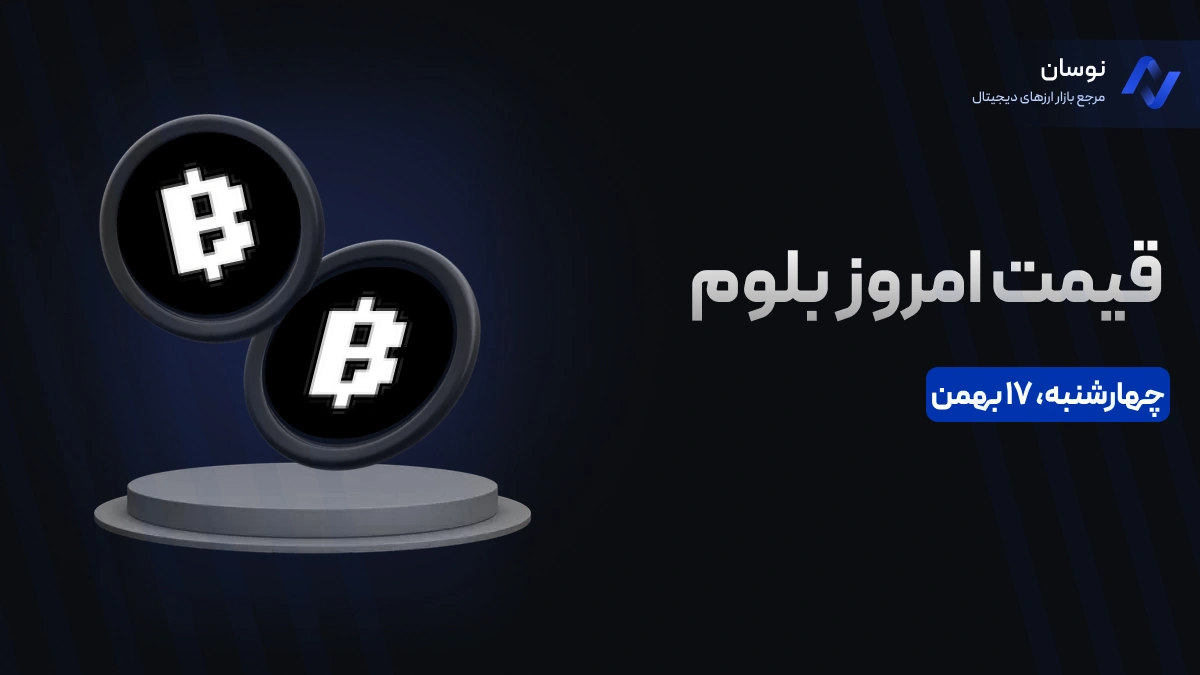 قیمت امروز بلوم (Blum) ‌چهارشنبه 17 بهمن در بازار پیش از عرضه