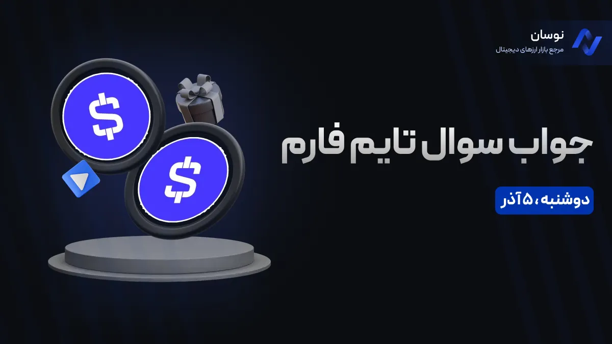 جواب سوال تایم فارم امروز دوشنبه 5 آذر+ آموزش وارد کردن