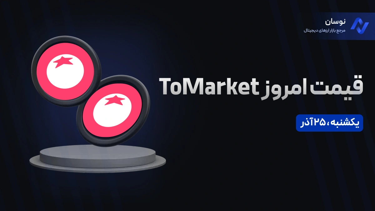 قیمت امروز تومارکت (Tomarket) یکشنبه 25 آذر در بازار پیش از عرضه