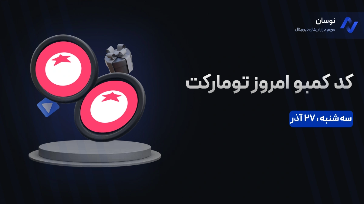 کمبو تومارکت (Tomarket) امروز سه شنبه 27 آذر+ آموزش وارد کردن