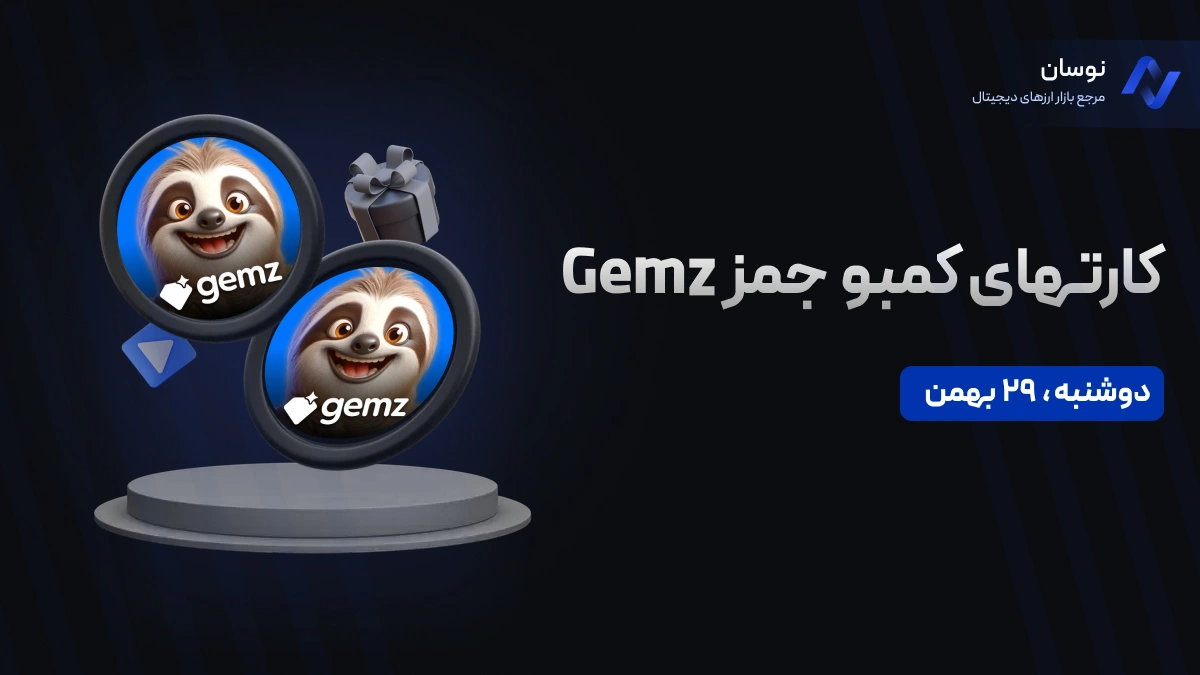 کارت‌های کمبو جمز GEMZ دوشنبه 29 بهمن + آموزش وارد کردن