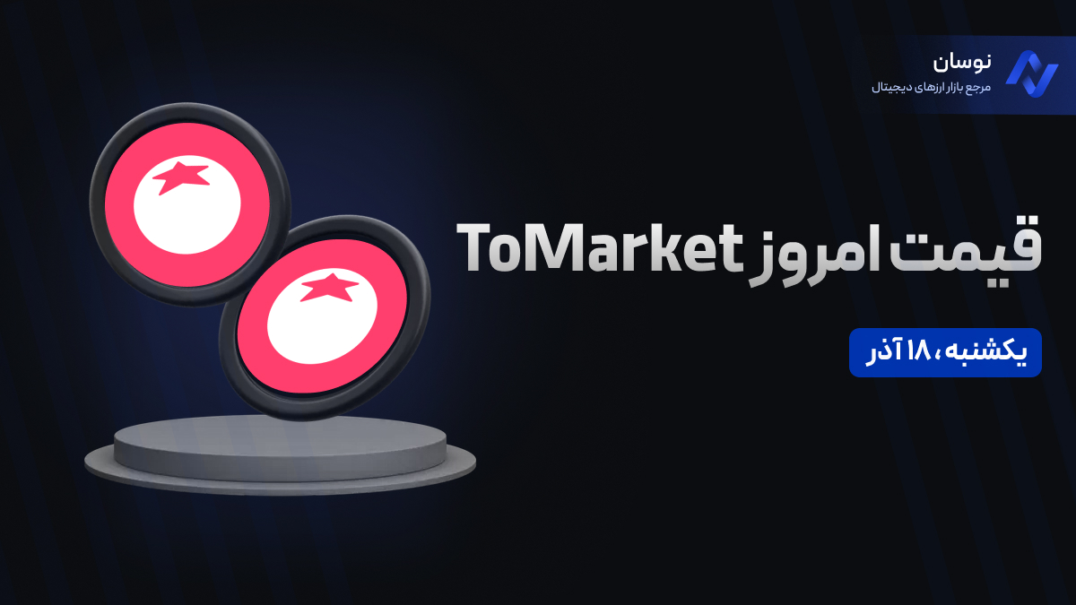 قیمت امروز تومارکت (Tomarket) یکشنبه 18 آذر در بازار پیش از عرضه