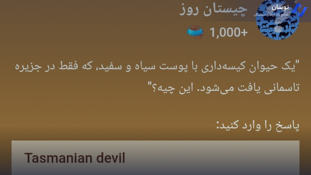 کد چیستان بازی زو zoo | نوسان