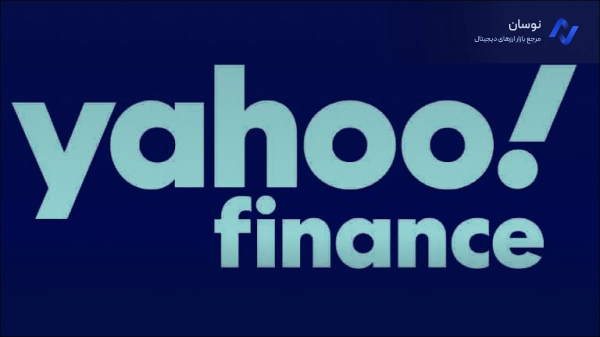 ابزار رایگان یاهو فایننس Yahoo Finance جایگزین تریدینگ ویو | نوسان