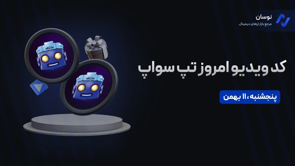 کدهای تپ سواپ امروز پنجشنبه 11 بهمن + آموزش وارد کردن