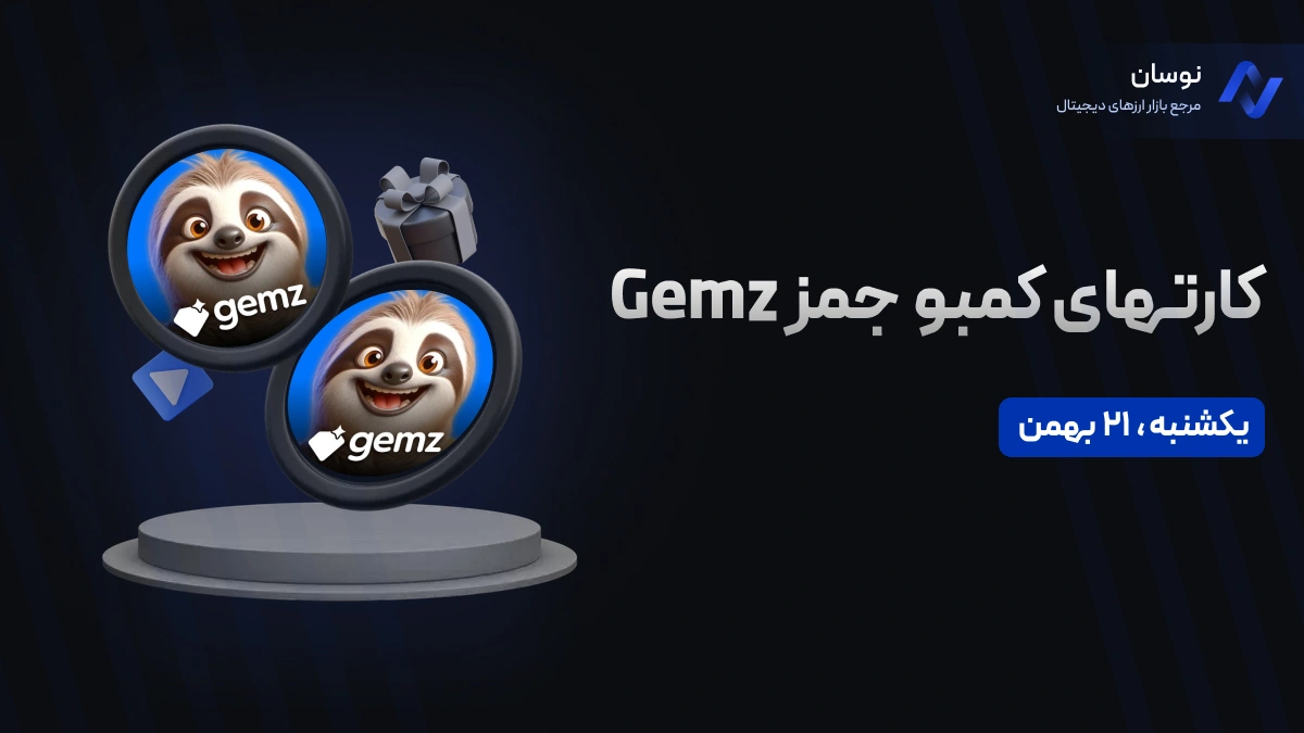 کارت‌های کمبو جمز GEMZ یکشنبه 21 بهمن + آموزش وارد کردن