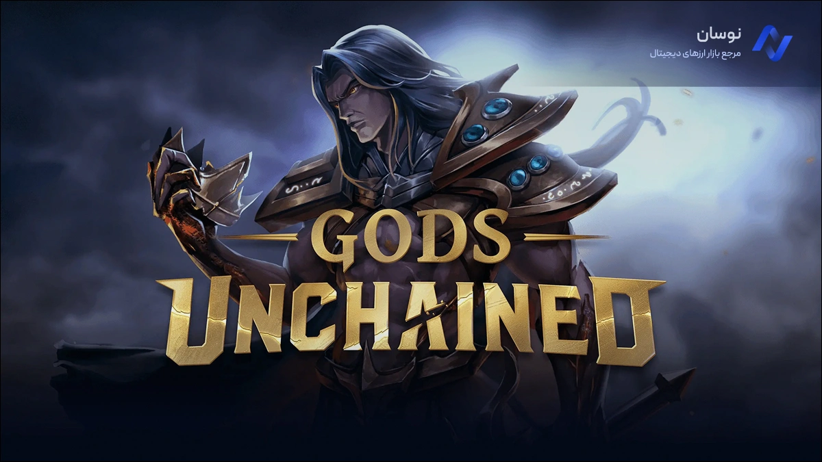 معرفی بازی Gods Unchained  برای کسب درامد| نوسان