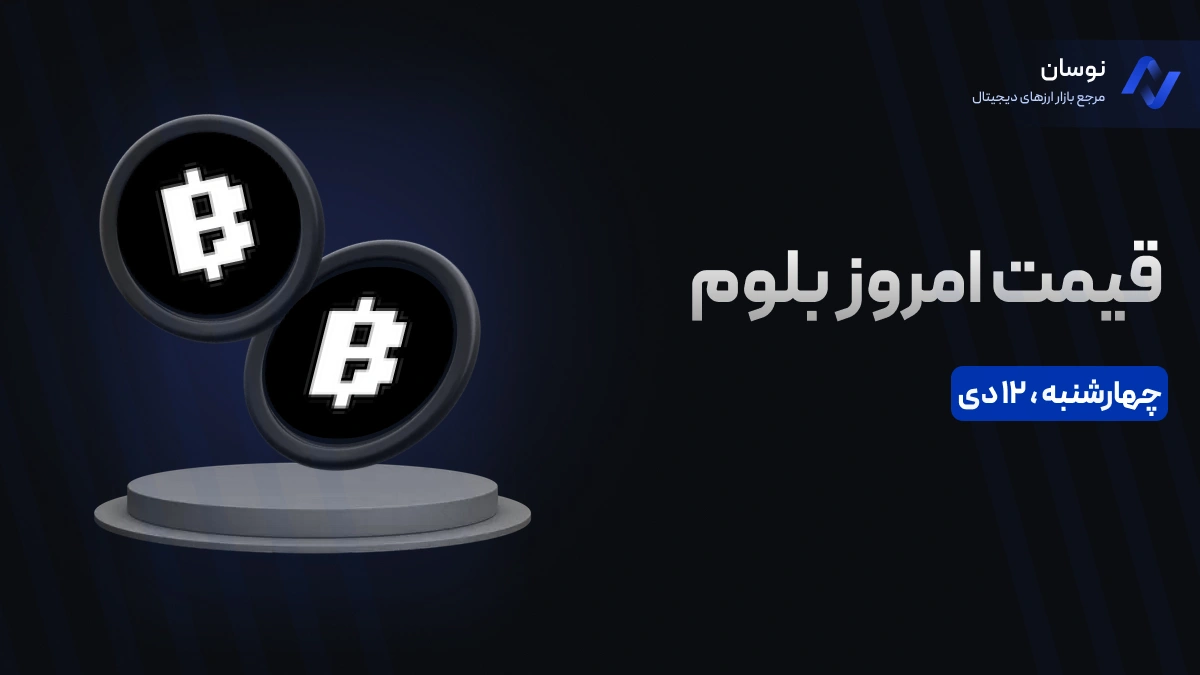 قیمت امروز بلوم (Blum) ‌چهارشنبه 12 دی در بازار پیش از عرضه