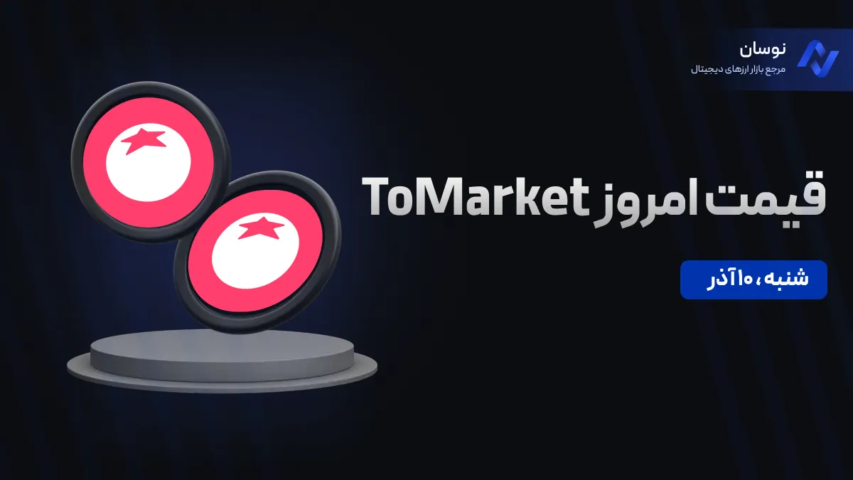 قیمت امروز تومارکت (Tomarket) شنبه 10 آذر در بازار پیش از عرضه
