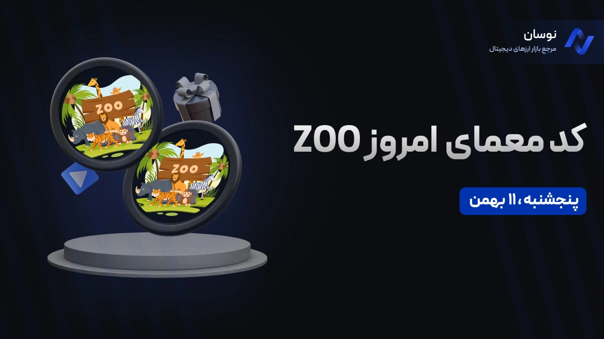 کد معمای ZOO امروز پنجشنبه 11 بهمن + آموزش وارد کردن