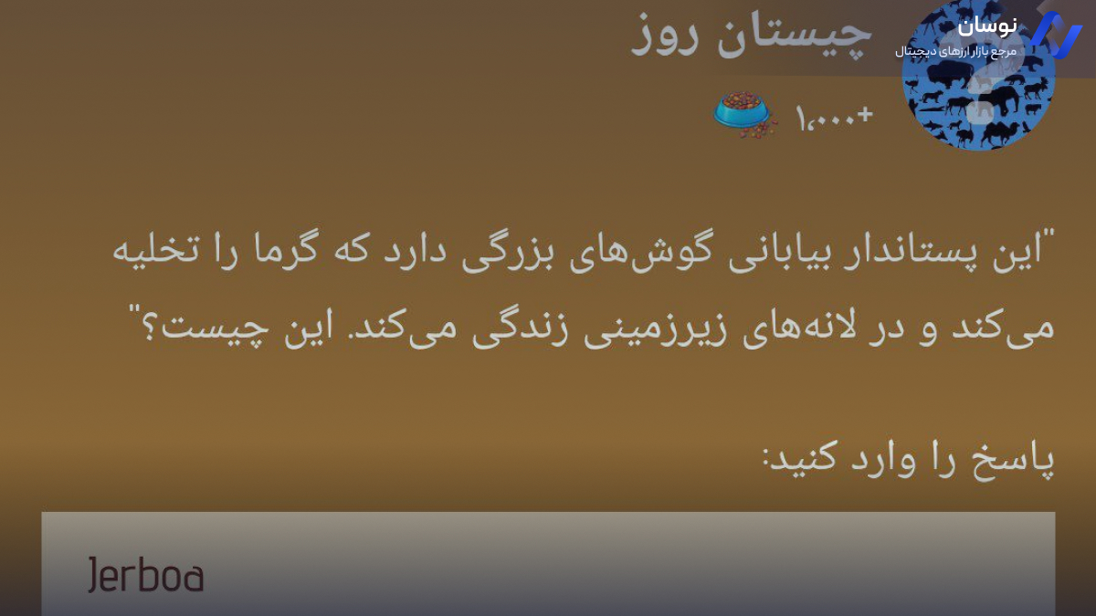 کد چیستان امروز بازی zoo | نوسان