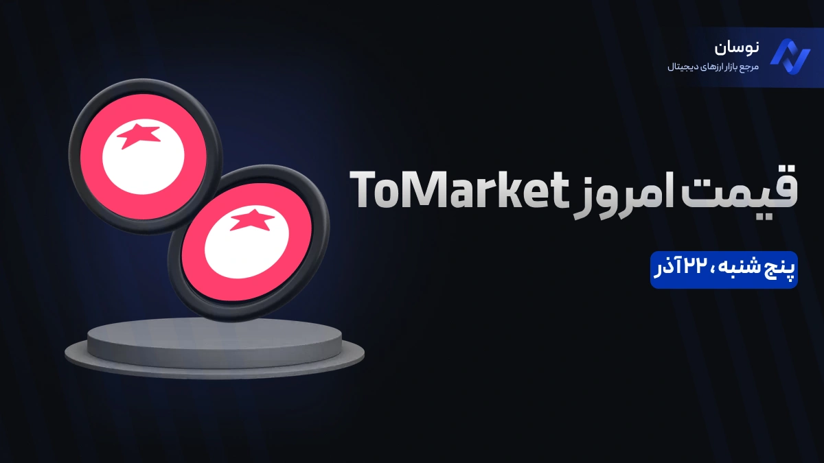 قیمت امروز تومارکت (Tomarket) پنجشنبه 22 آذر در بازار پیش از عرضه