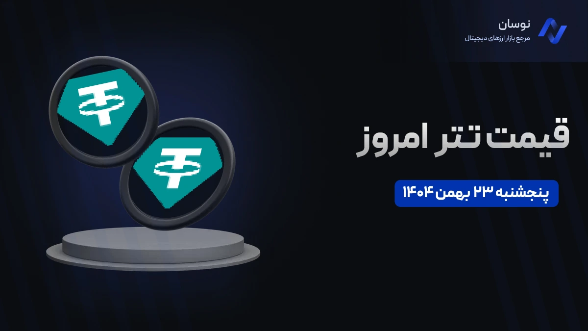 تغییرات جدید قیمت تتر امروز