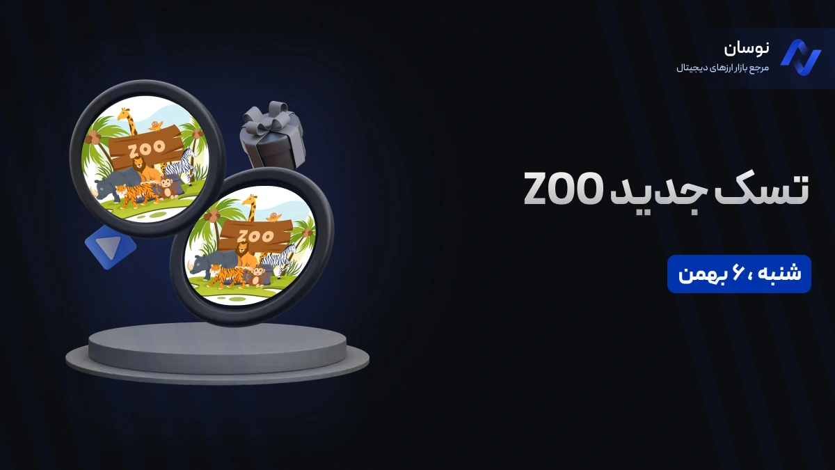 کد جدید بازی ZOO امروز شنبه 6 بهمن + آموزش وارد کردن