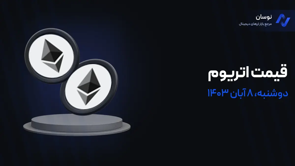 قیمت اتریوم امروز 8 آبان 1403
