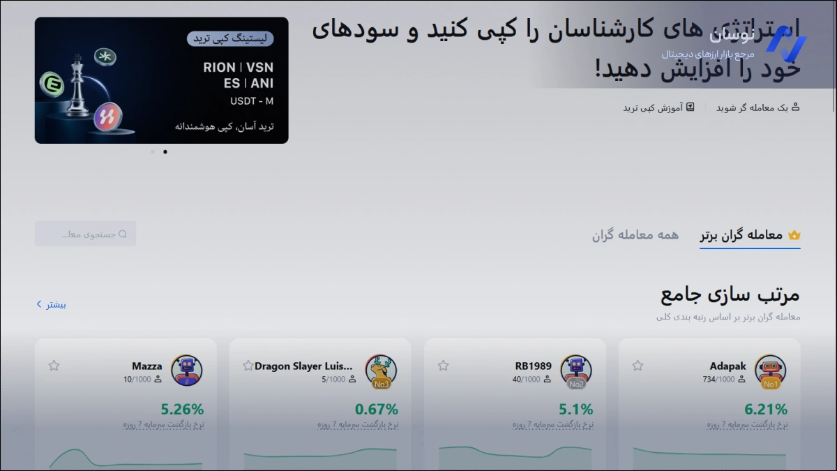 آموزش بخش کپی تریدینگ در صرافی mexc | نوسان
