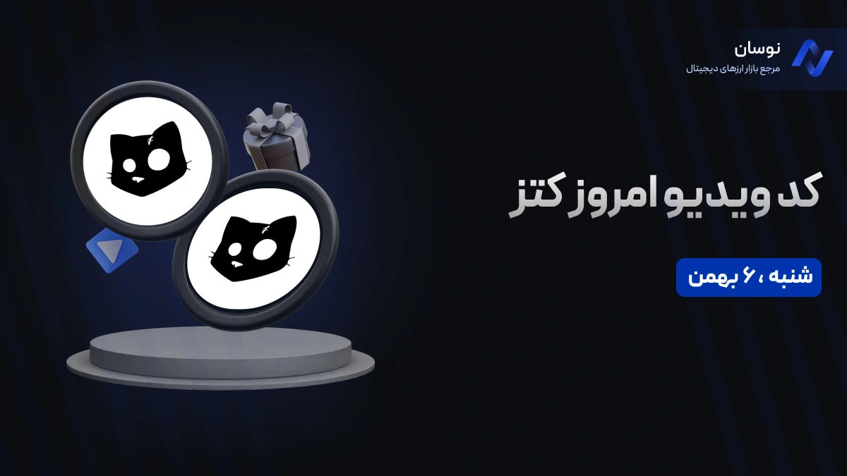 کدهای کتز امروز شنبه 6 بهمن + آموزش وارد کردن