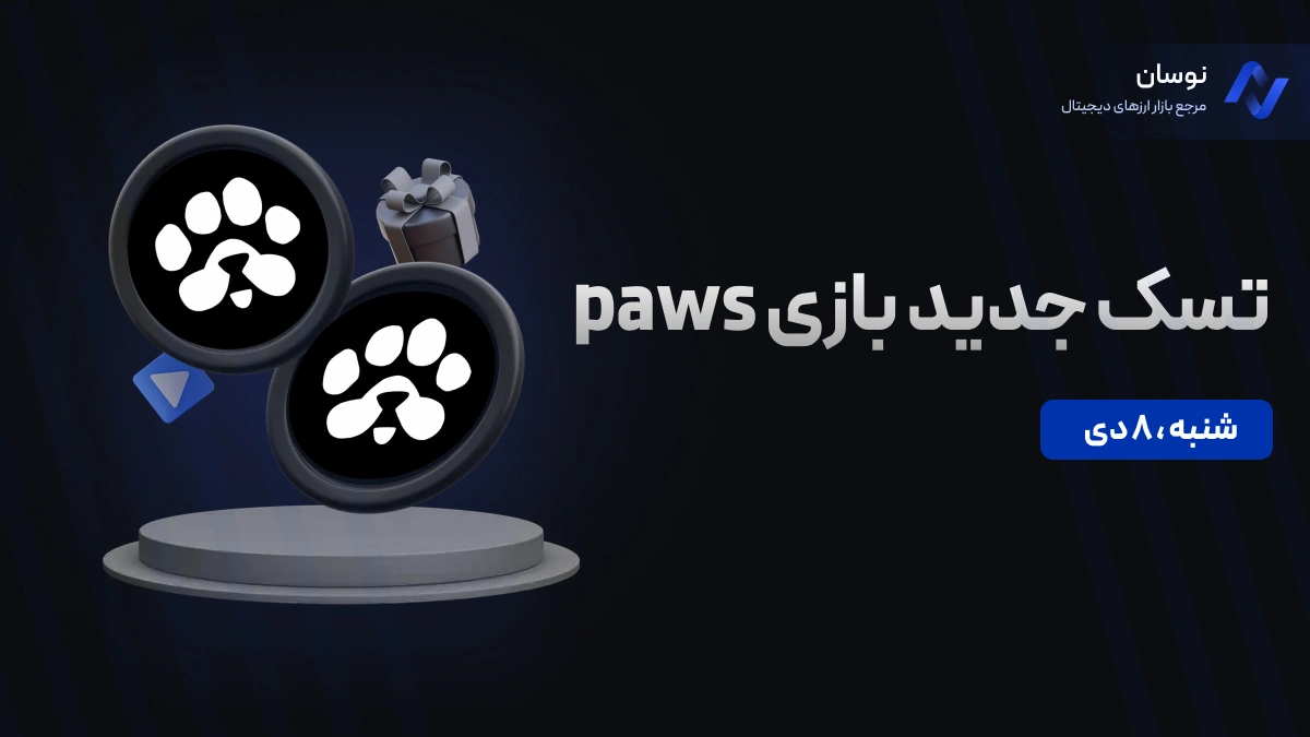 تسک جدید بازی paws امروز پنجشنبه 6 دی + آموزش وارد کردن