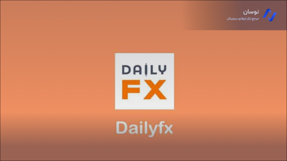سایت رایگان Dailyfx برای بک تست جایگزین تریدینگ ویو | نوسان