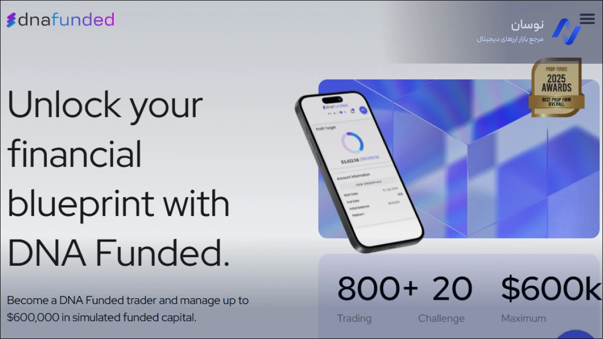 پراپ DNA Funded با تنوع ۸۰۰+ دارایی و چالشهای منعطف | نوسان