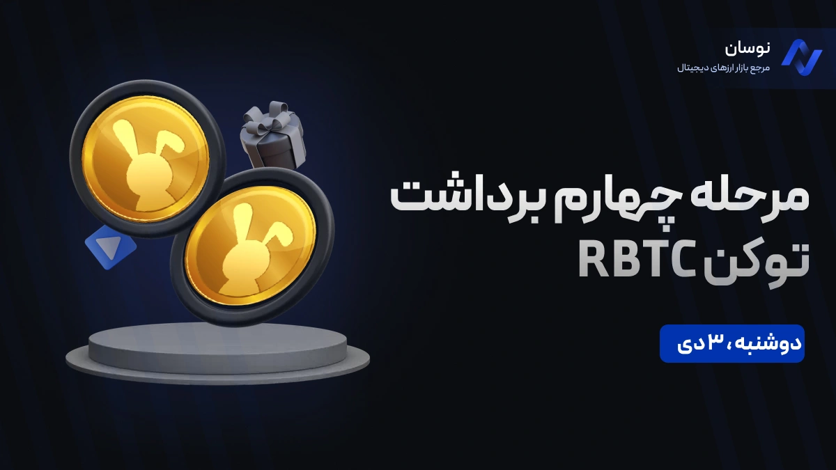 ایردراپ راکی ربیت مرحله چهارم + آموزش برداشت RBTC