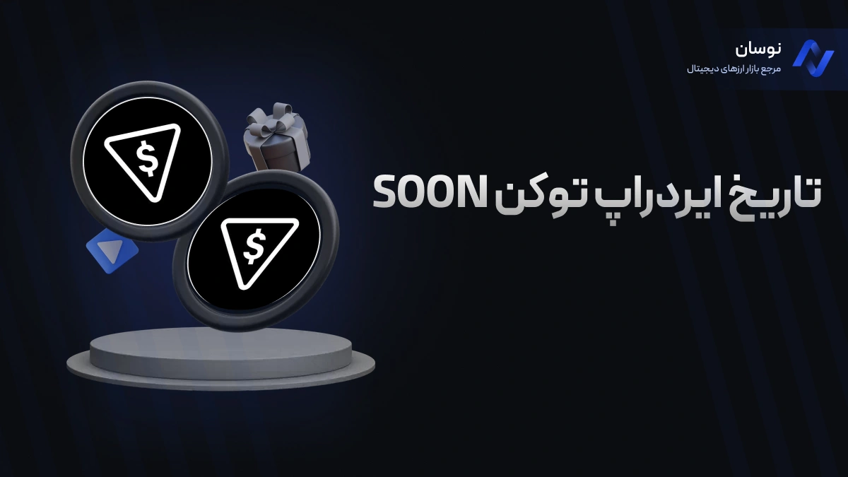 تاریخ برداشت توکن SOON مشخص شد؛ ایردراپ تون استیشن