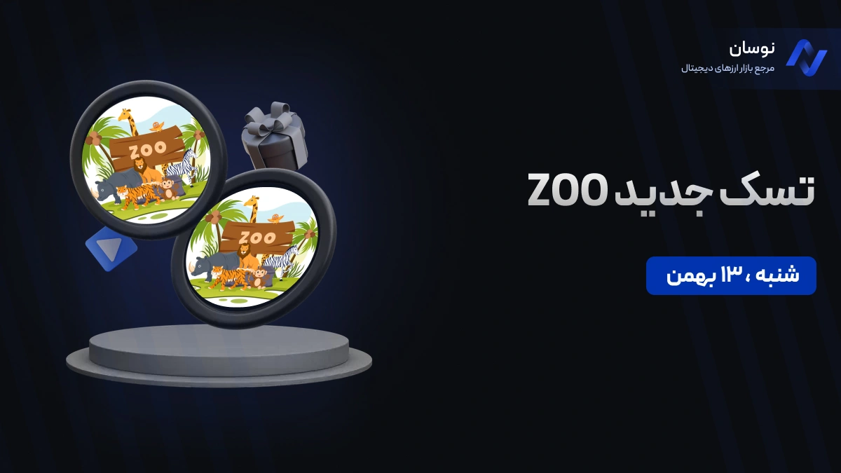 کد جدید بازی ZOO امروز شنبه 13 بهمن + آموزش وارد کردن