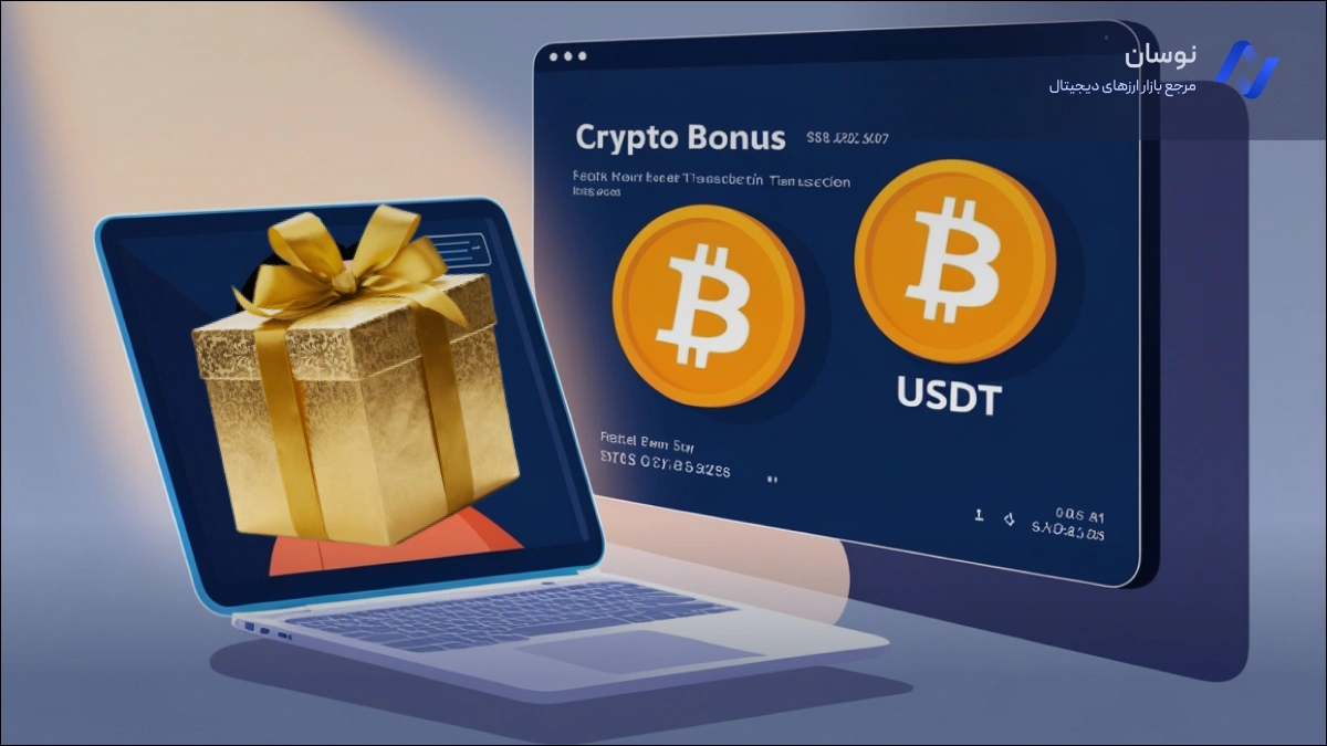 دریافت بونوس رایگان بدون واریز | انواع بونوس ارزدیجیتال | نوسان