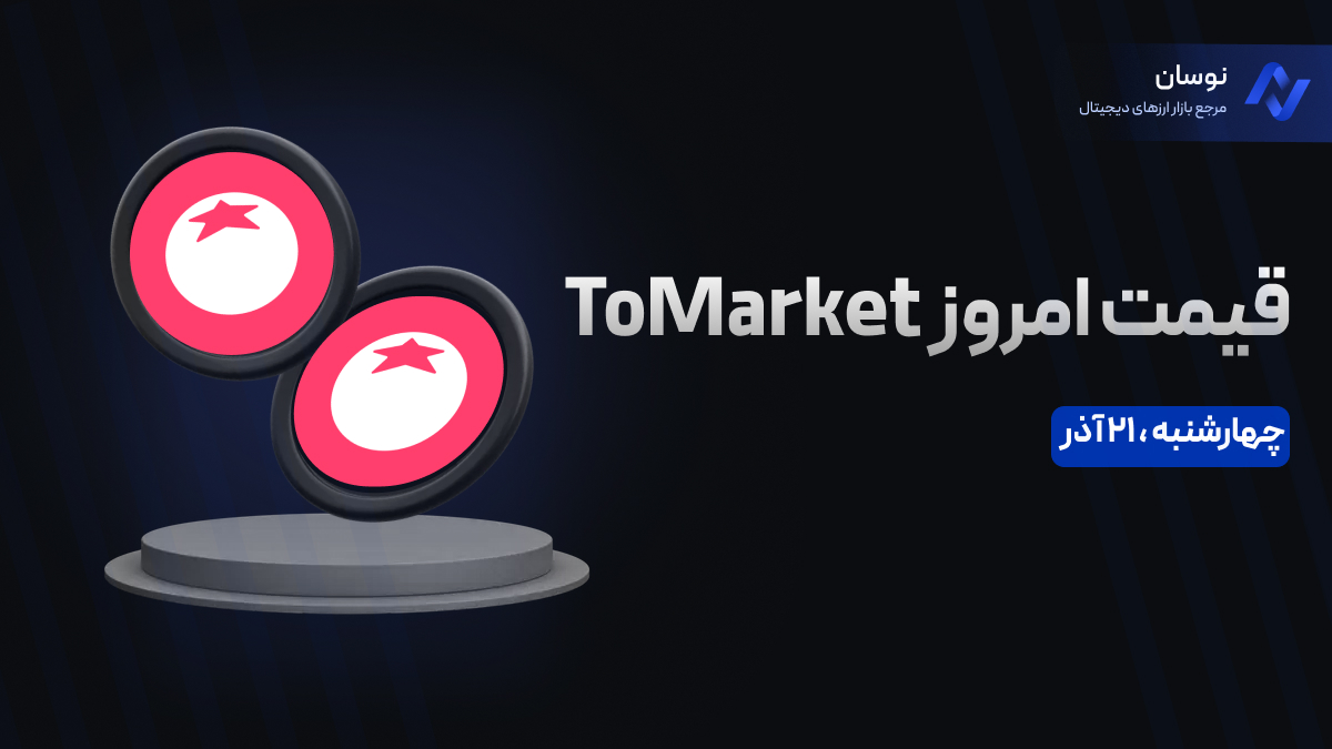 قیمت امروز تومارکت (Tomarket) چهارشنبه 21 آذر در بازار پیش از عرضه